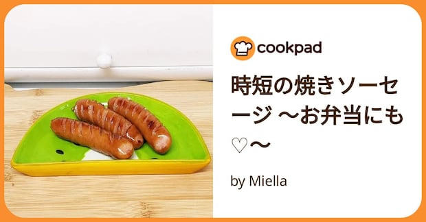時短の焼きソーセージ ~お弁当にも♡~ by Miella