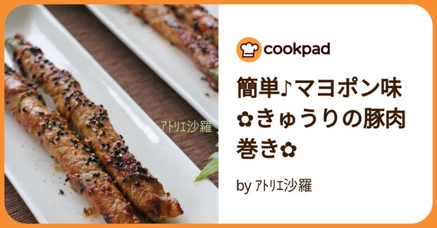 簡単♪マヨポン味✿きゅうりの豚肉巻き✿ by アトリエ沙羅