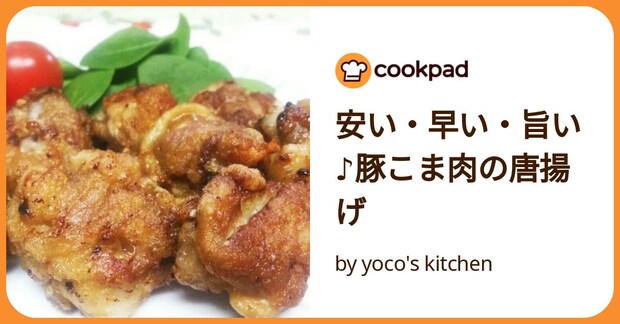安い・早い・旨い♪豚こま肉の唐揚げ by yoco's kitchen