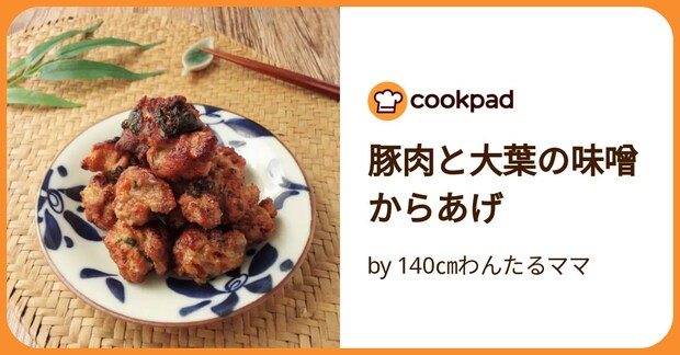 豚肉と大葉の味噌からあげ by 140㎝わんたるママ