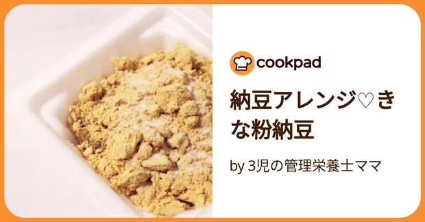 納豆アレンジ♡きな粉納豆 by 3児の管理栄養士ママ