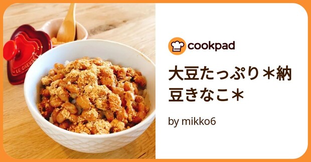 大豆たっぷり*納豆きなこ* by mikko6