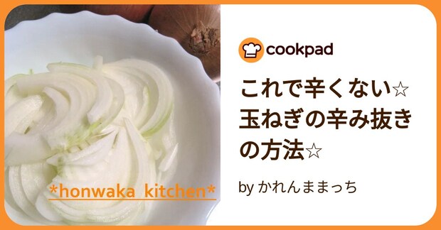 これで辛くない☆玉ねぎの辛み抜きの方法☆ by かれんままっち