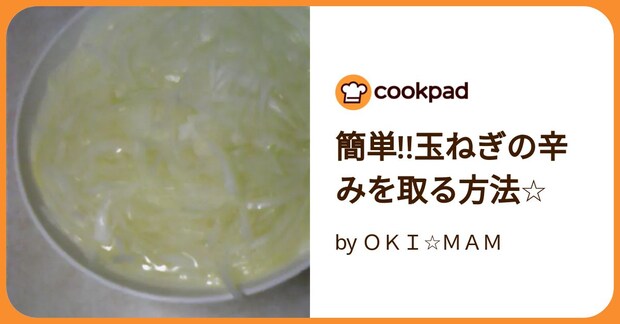 簡単!!玉ねぎの辛みを取る方法☆ by OKI☆MAM