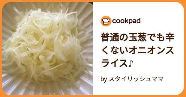 普通の玉葱でも辛くないオニオンスライス♪ by スタイリッシュママ