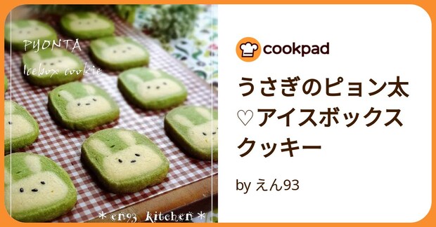 うさぎのピョン太♡アイスボックスクッキー by えん93