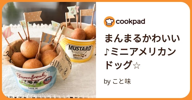 まんまるかわいい♪ミニアメリカンドッグ☆ by こと味