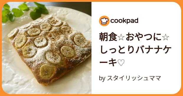 朝食☆おやつに☆ しっとりバナナケーキ♡ by スタイリッシュママ