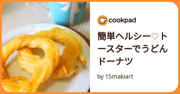 簡単ヘルシー♡トースターでうどんドーナツ by 15makiart