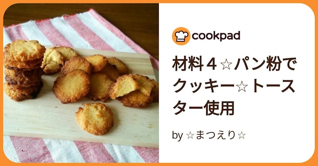材料4☆パン粉でクッキー☆トースター使用 by ☆まつえり☆