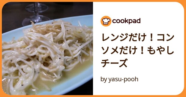 レンジだけ!コンソメだけ!もやしチーズ by yasu-pooh