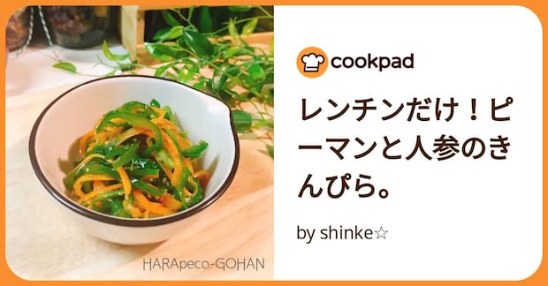 レンチンだけ!ピーマンと人参のきんぴら。 by shinke☆