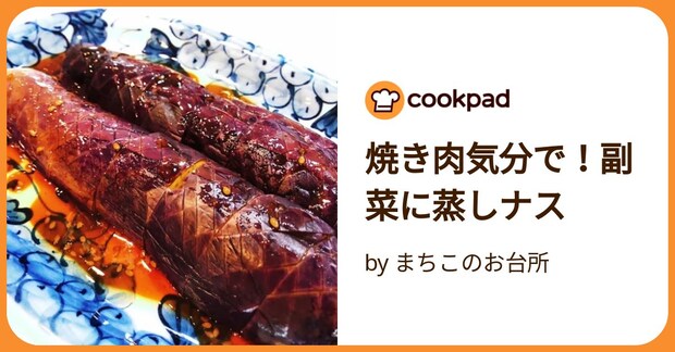 焼き肉気分で!副菜に蒸しナス by まちこのお台所