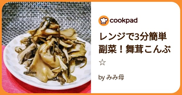レンジで3分簡単副菜!舞茸こんぶ☆ by みみ母
