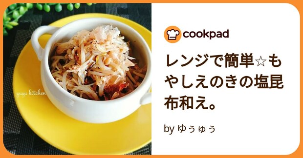 レンジで簡単☆もやしえのきの塩昆布和え。 by ゆぅゅぅ