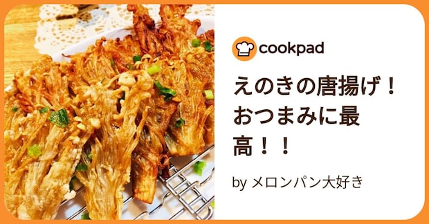 えのきの唐揚げ!おつまみに最高!! by メロンパン大好き