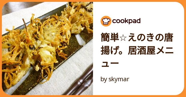 簡単☆えのきの唐揚げ。居酒屋メニュー by skymar