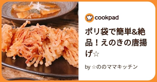 ポリ袋で簡単&絶品!えのきの唐揚げ☆ by ☆ののママキッチン