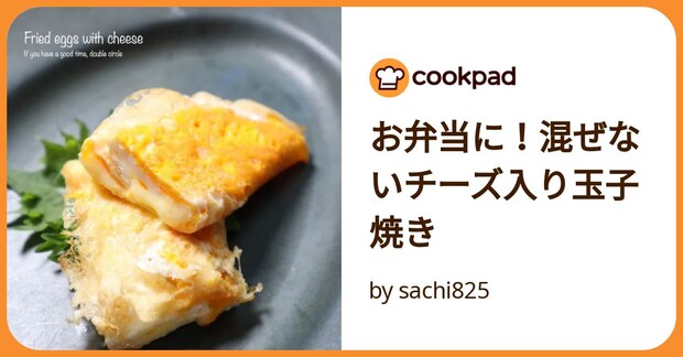 お弁当に!混ぜないチーズ入り玉子焼き by sachi825