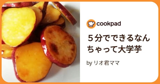 5分でできるなんちゃって大学芋 by リオ君ママ