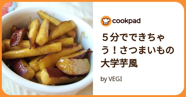 5分でできちゃう!さつまいもの大学芋風 by VEGI