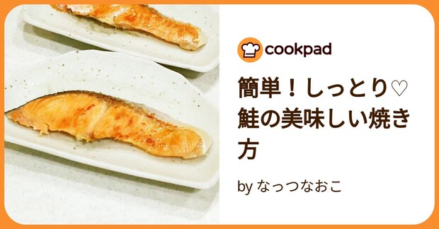 簡単!しっとり♡鮭の美味しい焼き方 by なっつなおこ