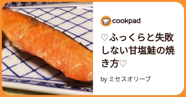♡ふっくらと失敗しない甘塩鮭の焼き方♡ by ミセスオリーブ