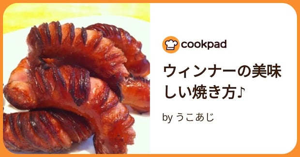 ウィンナーの美味しい焼き方♪ by うこあじ
