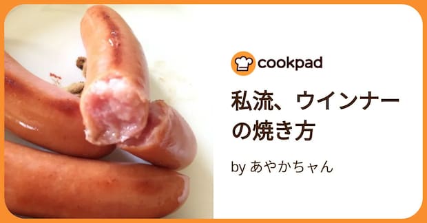 私流、ウインナーの焼き方 by あやかちャん