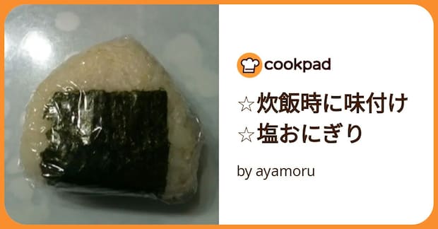 ☆炊飯時に味付け☆塩おにぎり by ayamoru