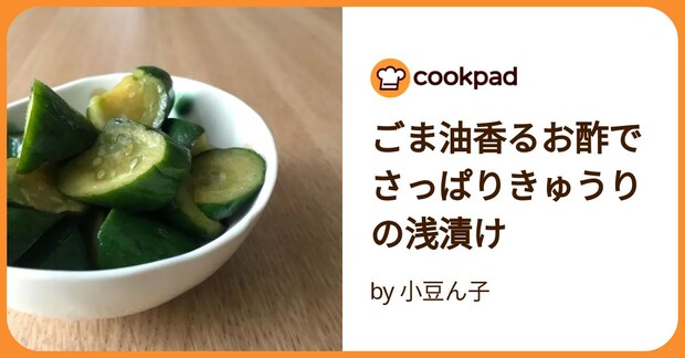 ごま油香るお酢でさっぱりきゅうりの浅漬け by 小豆ん子
