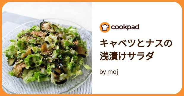 キャベツとナスの浅漬けサラダ by moj