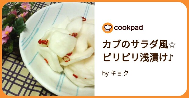 カブのサラダ風☆ピリピリ浅漬け♪ by キョク