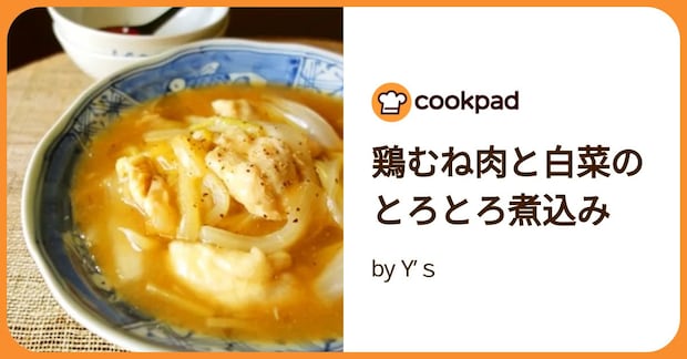 鶏むね肉と白菜のとろとろ煮込み by Y’ｓ