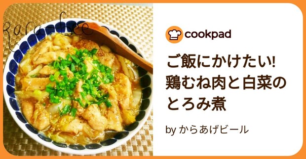 ご飯にかけたい!鶏むね肉と白菜のとろみ煮 by からあげビール