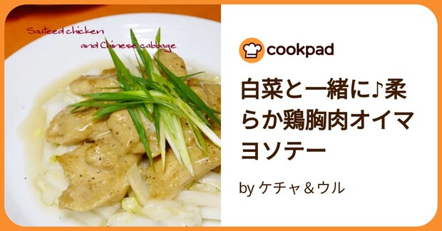白菜と一緒に♪柔らか鶏胸肉オイマヨソテー by ケチャ＆ウル