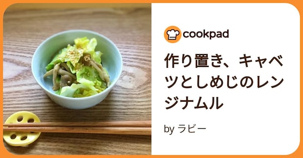 作り置き、キャベツとしめじのレンジナムル by ラビー