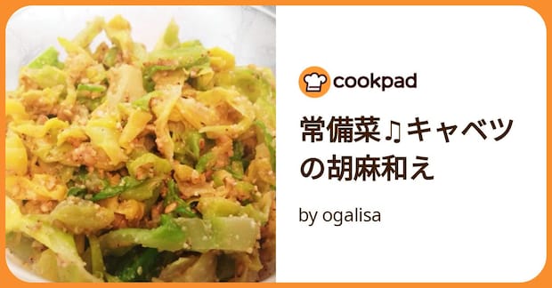 常備菜♫キャベツの胡麻和え by ogalisa