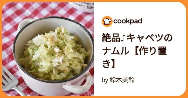 絶品♪キャベツのナムル【作り置き】 by 鈴木美鈴