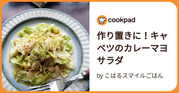 作り置きに！キャベツのカレーマヨサラダ by こはるスマイルごはん