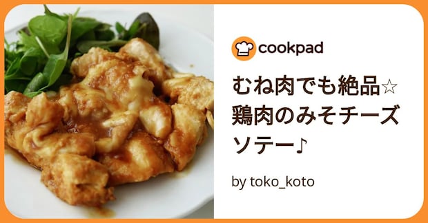 むね肉でも絶品☆鶏肉のみそチーズソテー♪ by toko_koto