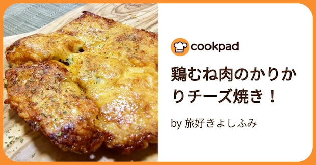 鶏むね肉のかりかりチーズ焼き！ by 旅好きよしふみ