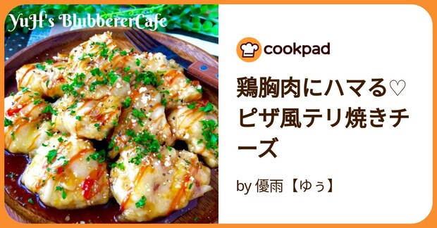 鶏胸肉にハマる♡ピザ風テリ焼きチーズ by 優雨【ゆぅ】