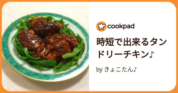 時短で出来るタンドリーチキン♪ by きょこたん♪