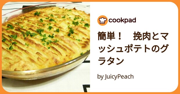 簡単！　挽肉とマッシュポテトのグラタン by JuicyPeach