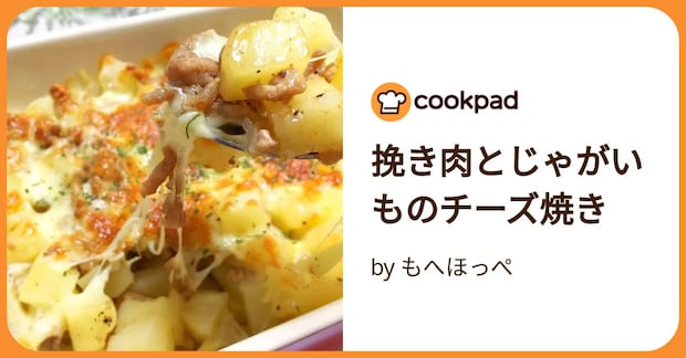 挽き肉とじゃがいものチーズ焼き by もへほっぺ