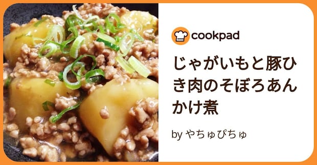 じゃがいもと豚ひき肉のそぼろあんかけ煮 by やちゅぴちゅ