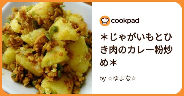 ＊じゃがいもとひき肉のカレー粉炒め＊ by ☆ゆよな☆
