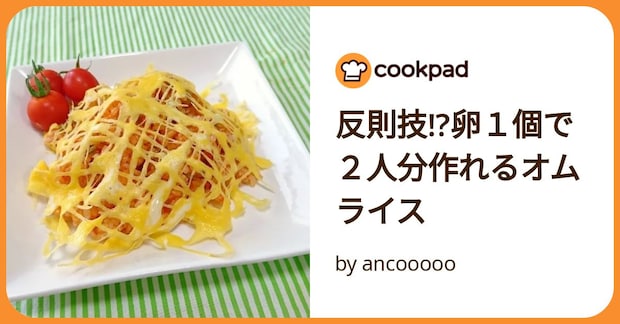 反則技!?卵１個で２人分作れるオムライス by ancooooo