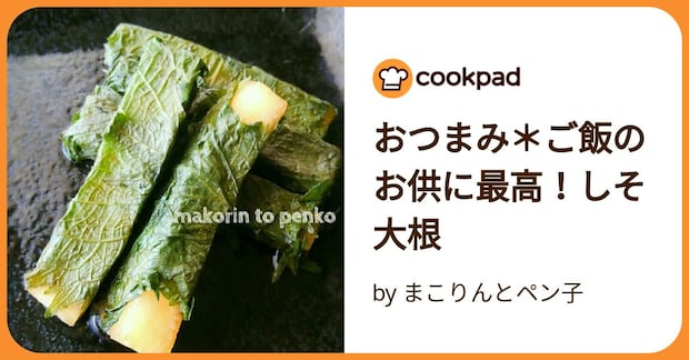 おつまみ＊ご飯のお供に最高！しそ大根 by まこりんとペン子